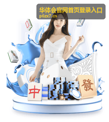 华体会官网登录入口综合服务场景